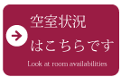 空室状況確認